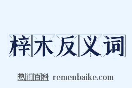 梓木反义词是什么意思的图片